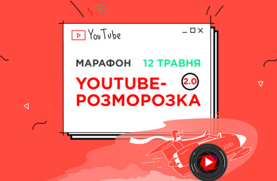 Хочеш яскраво стартувати на YouTube? Го в “YouTube Розморозку 2.0”! Хочеш яскраво стартувати на YouTube? Го в “YouTube Розморозку 2.0”!