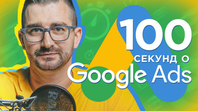 100 секунд: як зв'язати YouTube-канал з акаунтом Google Ads 100 секунд: як зв'язати YouTube-канал з акаунтом Google Ads