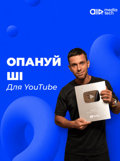 AI-трансформація YouTube 2026: як не стати "цифровим шумом" і випередити ринок