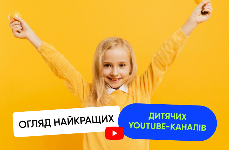 Найпопулярніші дитячі YouTube-канали