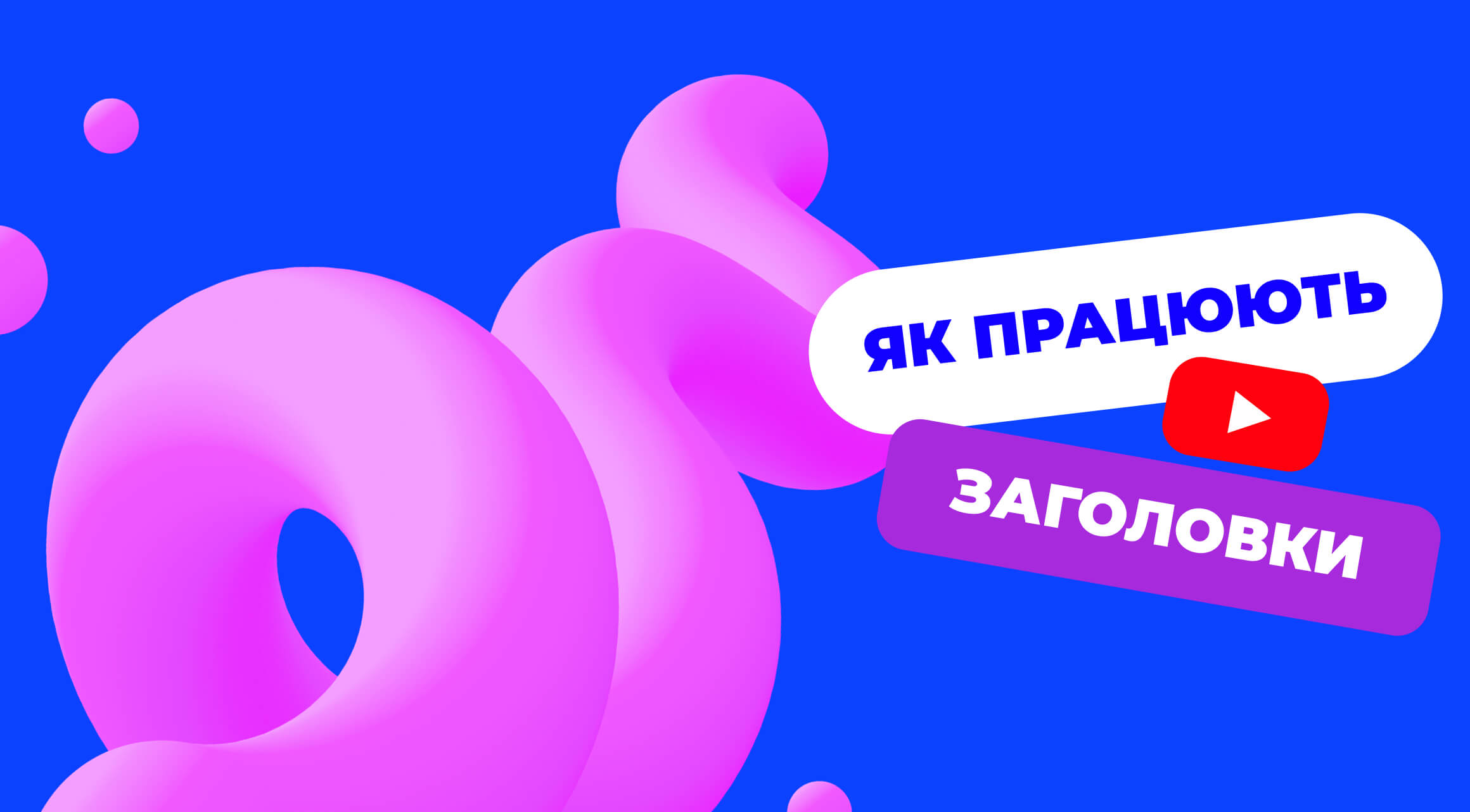 Як написати заголовок YouTube, на який хочеться клікнути? Дослідження по 11 нішах
