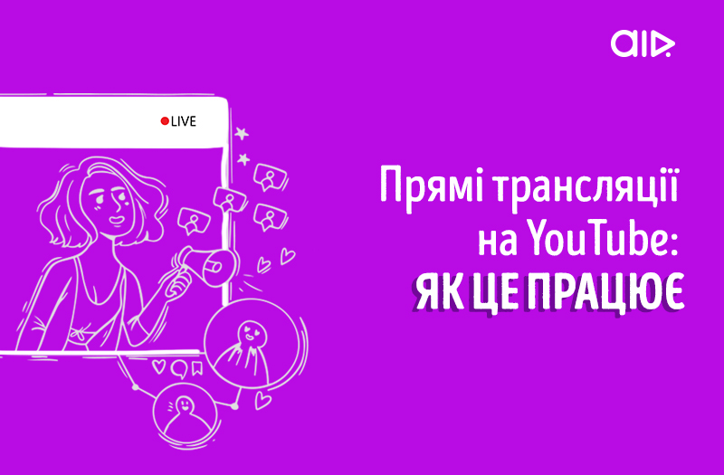 Прямі трансляції на YouTube: як це працює