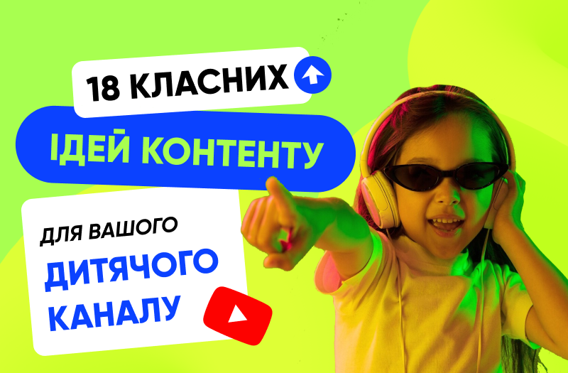 18 класних ідей контенту для вашого дитячого YouTube-каналу