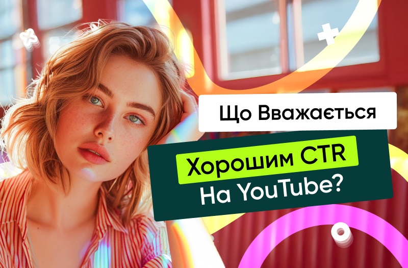 Що таке хороший CTR на YouTube?