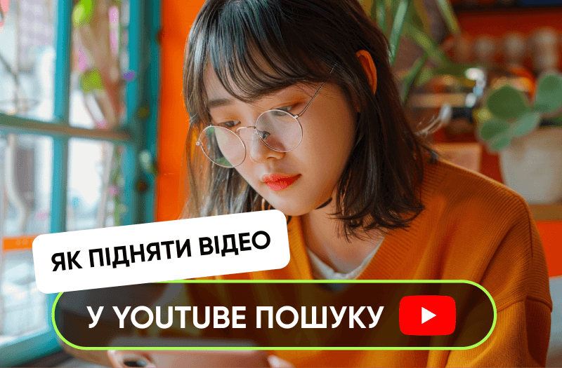 Найкращі ключові слова на YouTube для підвищення рейтингу вашого каналу