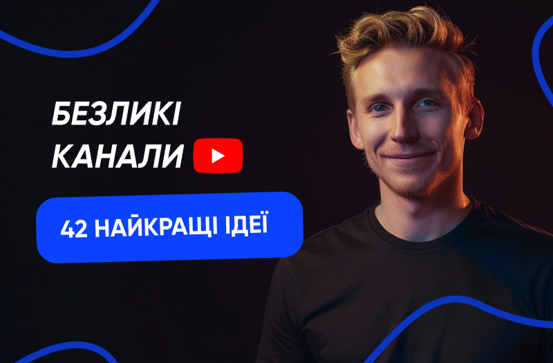 42 Ідеї безликих каналів на Youtube