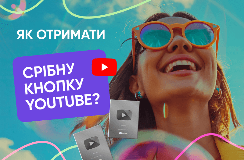 Як отримати свою першу нагороду – Срібну Кнопку YouTube