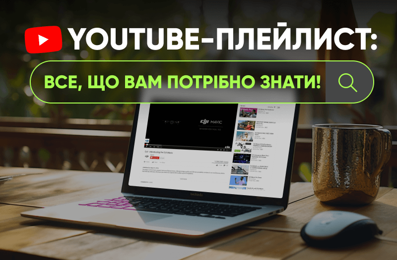 Як створити плейлист на YouTube-каналі: Найкращі практики та рекомендації